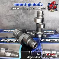 ราคา แคมแต่ง100 แคมเต้าหู้8ริ้ว แคมเวฟ100 แคมเวฟ110 คาร์บู (110-dreem100)ของแต่ง้วฟ HPR เต้าหู้แปดริ้ว (24327480260)