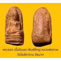 ราคา พระรอด เนื้อดินเผา พิมพ์ใหญ่ หลวงพ่อกวย วัดโฆสิตาราม ชัยนาท (21786877660)