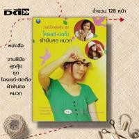 ราคา หนังสือ งานฝีมือสุดคุ้ม ชุด โครเชต์ นิตติ้ง ผ้าพันคอ หมวก : ศิลปะ งานฝีมือ ถักโครเชต์ ถักนิตติ้ง ถักไหมพรม อุปกรณ์การถัก (22873432143)