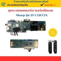 ราคา ชุดรวมเมนบอร์ด บอร์ดซัพพลาย บอร์ดทีคอน Sharp รุ่น 2T-C32CC1X อะไหล่แท้ของถอด/มือสอง (26424118145)