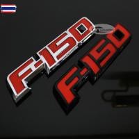 ราคา โลโก้ F-150 ตัวอักษร ตัวหนังสือ ตัวนูน 3D ติดฝากระะท้าย ติดข้าง สำหรั FORD RANGER RANGER RAPTOR (29092823883)