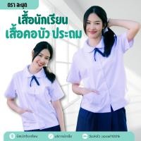 ราคา เสื้อนักเรียน คอบัว ตราละมุด เสื้อนักเรียนประถม ✅ฟรี ปักชื่อ✅ (9251692879)