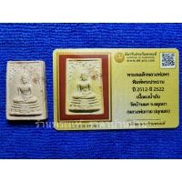 ราคา พระสมเด็จหลวงพ่อพร พิมพ์พระประธาน และยันต์ เนื้อผงน้ำมัน หลวงพ่อกวยปลุกเสก วัดบ้านแค ปี 2512-2522 พร้อมบัตรรับรองฯ (29016045465)