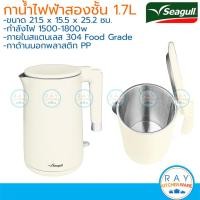 ราคา Seagull กาน้ำไฟฟ้าสองชั้น 1.7 ลิตร (ครีม) สแตนเลส304 มีไฟแสดงสถานะ 150001414 นกนางนวล (43050697131)