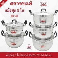 ราคา *ไลฟ์สดเท่านั้น*หม้อชุด5ใบตราจระเข้เบอร์18-20-22-24-26Cm ทนทาน หนา สวยต (24841125466)