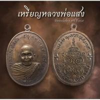 ราคา เหรียญหลวงพ่อแสง ยโสธโร วัดคลองน้ำเจ็ด จ.ตรัง ปี 2520 (AML2316) (27060009528)