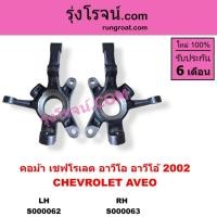 ราคา S000062 S000063 คอม้าอาวีโอ คอม้าอาวีโอ้ คอม้าAVEO คอม้าเชฟโรเลตอาวีโอ คอม้าCHEVROLET AVEO (8201947448)