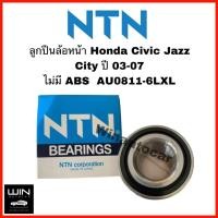 ราคา ลูกปืนล้อหน้าNTNแท้ HONDA CIVIC Jazz City ปี 03-07 ไม่มีABS จำนวน 1 ชิ้น AU0811-6LXL จำนวน 1 ตลับ (25082969162)