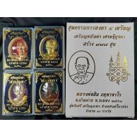 ราคา ลพ.สิน เหรียญหลังเตา รุ่นเศรษฐีบูรพา ชุดกรรมการ หลวงพ่อสิน ภัททาจาโร วัดละหารใหญ่ อ.บ้านค่าย จ.ระยอง ปี 2561 (13103223386)