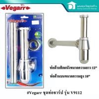 ราคา Vegarr ท่อชาร์ป ท่อน้ำทิ้งกันกลิ่น ท่อน้ำทิ้งอ่างล้างหน้า ท่อน้ำทิ้ง ท่อชาร์ปน้ำทิ้ง รุ่น V9112 (5238238546)