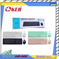 ราคา เมาส์คีย์บอร์ดเมาส์ไร้สาย OKER KEYBOARD+MOUSE WIRELESS DESKTOP K788 ปุ่มกดเงียบ ดีไซน์สวย ประกัน 6 เดือน (15297881871)