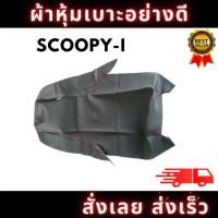 ราคา ผ้าหุ้มเบาะรถ SCOOPY-i ด้ายแดง หนังเบาะ อย่างดี ทรงเดิมๆ ทนทาน ไม่ขาดง่าย สินค้าพร้อมจัดส่ง (20691565377)