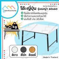 ราคา SandSukHome โต๊ะพับ โต๊ะ ญี่ปุ่น ขาสวิง พับเก็บได้ รุ่นเมญ่า ขนาด 60x60 ซม. (5336092756)