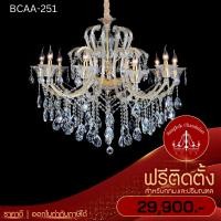 ราคา ฟรีติดตั้ง แชนเดอเลียร์คริสตัล โคมระย้า โคมช่อคริสตัลสไตล์ยุโรป โคมไฟแชนเดอเลียร์ BCAA-251 (18358408016)