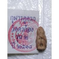 ราคา กุมารดูดรก วัดตาก้อง เนื้อดิน ปี 2518 ประกันแท้ (7666114354)