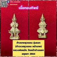 ราคา ท้าวเทพสุวรรณ (ท้าวเวสสุวรรณหน้าเทพ) รุ่นแรก หลวงพ่อแม้น วัดหน้าต่างนอก จ.อยุธยา 2564 (13610564017)