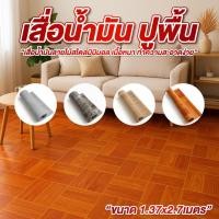 ราคา เสื่อน้ำมัน ปูพื้น ขนาด 1.37*2.7 เมตร ลายมินิมอล เสื่อน้ำมันปูพื้นแบบหนา เสื่อน้ำมันลายไม้ (48903535745)