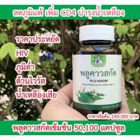 ราคา พลูคาวสกัด ของแท้ [50,100 แคปซูล] มี อย. ตราคุณชายสมุนไพร ส่งเร็ว ขนาด 500 มก. (11245456116)