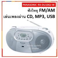 ราคา (ของแท้ + พร้อมส่ง!!) วิทยุ ซีดี พานาโซนิค Panasonic RX-DU10GJ-W Portable CD Radio (7929383321)