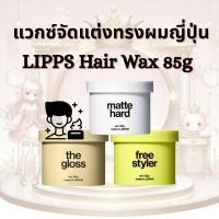 ราคา ใหม่!! แวกซ์แต่งผม LIPPS Hair Wax 85g มี3รุ่น matte hard/the gloss/ free styler (48854791604)