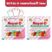 ราคา 1 ซอง [ Royal-D ] เครื่องดื่มเกลือแร่ รอแยล-ดี ชนิดผง รสสตอเบอร์รี่ (28344053510)