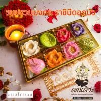 ราคา ขนมรวมมงคล ราชินีดอกบัว ถวายพระแม่ลักษมี (19795275721)