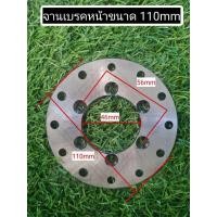 ราคา พร้อมส่ง จานเบรครถ ATV รถสร้าง DIY จานเบรก ดิสก์เบรคเอทีวี ขนาด 110mm ราคาต่อ 1 ชิ้น (28200702275)
