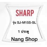 ราคา ขอบยางตู้เย็น Sharp รุ่น SJ-M15S-SL (1 ประตู) (6183126077)