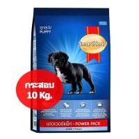 ราคา SmartHeart Power Pack Puppy [กระสอบ 10 Kg.] สมาร์ทฮาร์ท อาหารลูกสุนัข พาวเวอร์แพ็ค ให้พลังงานสูง (2764146818)