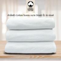 ราคา ผ้าเช็ดตัว/ผ้าขนหนู Cotton เกรดโรงแรม 16 ปอนด์ (สีขาว) ขนาด 30 x 60​ นิ้ว (5849821512)