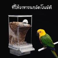 ราคา D-18 ที่ให้อาหารนกอัตโนมัติ ที่ให้อาหารนกแก้ว แบบใส (40077284989)