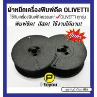 ราคา ผ้าหมึกพิมพ์ดีด Olivetti GR 4 สีดำ และ ดำ-แดง เทียบเท่า หลอดคู่ (3151523682)