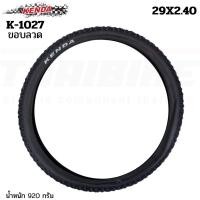 ราคา ยางนอกจักรยานเสือภูเขาขอบลวด KENDA K-1027 ขนาด 29X2.40 (25686382535)