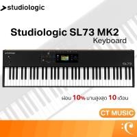 ราคา Studiologic SL73 MK2 Controller Keyboard 73 คีย์ คีย์บอร์ด คีย์บอร์ดใบ้ (41315491466)