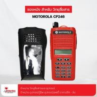ราคา ซองหนังวิทยุสื่อสาร MOTOROLA CP-246 (17328506757)
