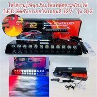 ราคา S12 ไฟไซเรนกระพริบติดกระจกสำหรับรถยนต์ 12v (29707540537)