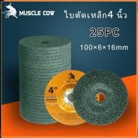 ราคา MUSCLE COW ใบเจียร์ ใบเจียร์บาง 4 นิ้ว 6 mm เหล็ก และ สแตนเลส ใบเจียรเหล็ก ใบเจียรสแตนเลส 100ใบ กล่อง (26929168264)