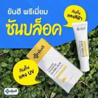 ราคา YANHEE PREMIUM SUNBLOCK ยันฮีครีมกันแดด สูตรเฉพาะ โรงพยาบาลยันฮี (28921401950)