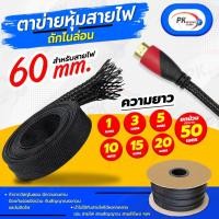 ราคา ปลอกตาข่าย สายถักหุ้มสายไฟ 60มิล ยกม้วนประมาณ50เมตร (22904917866)