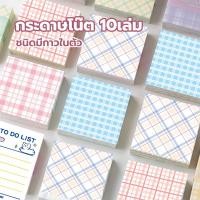 ราคา กระดาษโน๊ต 10 เล่ม/ชุด โพสติด Sticky Note กระดาษโน๊ตมีกาว เตือนความจำ โพสท์อิท (48052465416)