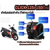 ราคา ไฟผ่าหมากเลี้ยวซ้าย click 125i click 150iปลั๊กตรงรุ่นไม่ต้องตัดต่อสายไฟมีสวิทช์ไฟผ่าหมาก มีสวิทช์ไฟ pass (7045249716)