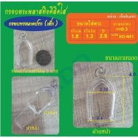 ราคา กรอบใสใส่พระนาคปรก (จำนวน 2 ชิ้น) (27813492538)