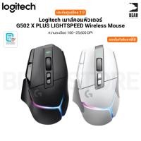 ราคา Logitech G502 X PLUS LIGHTSPEED เมาส์ เกมมิ่ง ไร้สาย สวิตช์ไฮบริด LIGHTFORCE รุ่นแรก LIGHTSYNC RGB (46453798096)