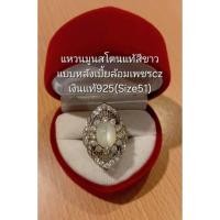 ราคา แหวนมูนสโตนแท้สีขาวแบบหลังเบี้ยทรงไข่นูนขนาด9*7ล้อมเพชร(Size51)เงินแท้925ชุบทองคำขาว,มือสองสภาพดีมีกล่องใส่แหวนให้ค่ะ. (49101508380)