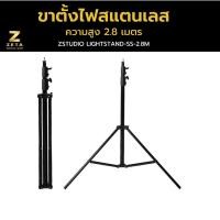 ราคา ขาตั้งไฟ Light Stand 2.8 M ขาตั้งแฟลช ขาตั้งไฟริงไลท์ ขาตั้งTrigger (19740445582)