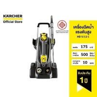 ราคา KARCHER เครื่องฉีดน้ำแรงดันสูง HD 5/12 C แรงดัน 175 บาร์ ลูกสูบเซรามิก กะทัดรัด 1.520-900.0 คาร์เชอร์ (12558782042)