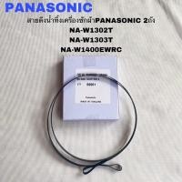ราคา สายดึงน้ำทิ้งอะไหล่เครื่องซักผ้าPanasonicของแท้สินค้าใหม่ใช้กับรุ่น NA-W1302T NA-W1303T NA-W1400EWRC NA-W1500ERWC (25600637626)