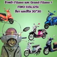 ราคา ชิวหน้า Filano และ Grand Filano /FINO-115i,125i สีชา และสีใส 30*30 รบกวนแจ้งรุ่นรถที่จะใส่ด้วยค่ะ ป้องกันการผิดพลาด (1681180695)