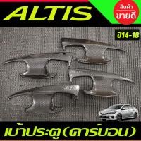 ราคา ถาดรองมือ เบ้าประตู ลายคาร์บอน TOYOTA ALTIS 2014 2015 2016 2017 2018 (A) (22352405133)