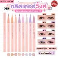 ราคา Meilinda Glitter Glow Shadow And Liner แชโดว์และไลเนอร์ (21692914379)